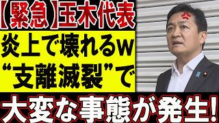 【緊急】玉木雄一郎さん、炎上しすぎてついに「メンタル崩壊」かｗｗｗ 会見で漏らした“支離滅裂な一言”に支持者も絶句…「もう限界だ…」と叫び出したくなる“自爆”の全貌を全暴露！