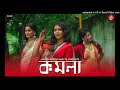 KOMOLA - Ankita Bhattacharyya Bengali Folk Song Music Video 2021 Dance