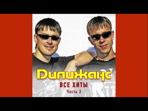 Дилижанс - Ой, калина