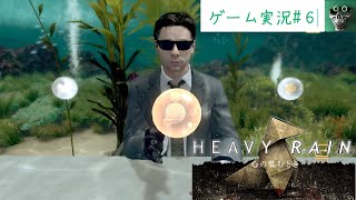 part6【HEAVY　 RAIN～心の軋むとき～　】ネクタイ結びもお手の物
