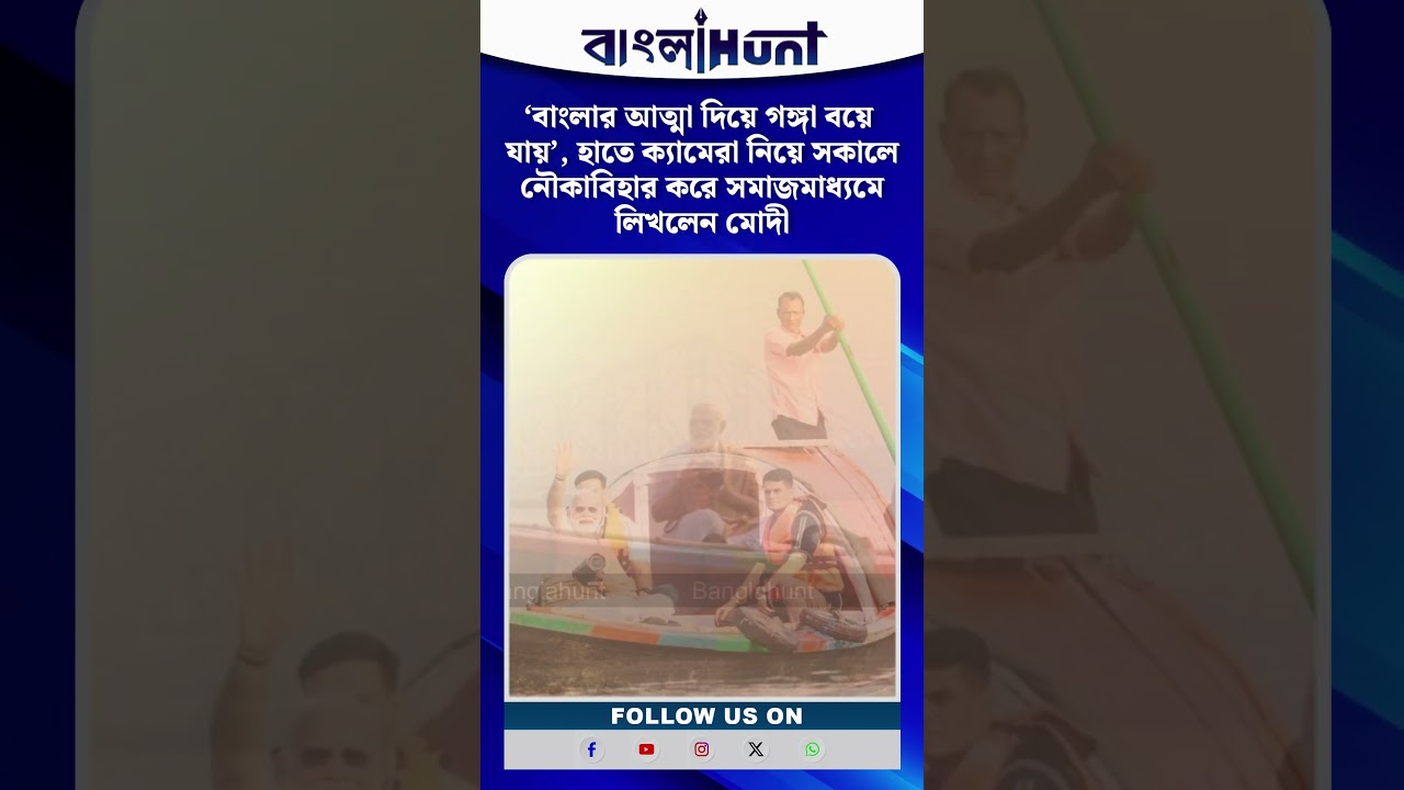 ভোটের বাংলায় Modi-র ‘গঙ্গা বিলাস’! মাঝিদের সঙ্গে আড্ডা, গঙ্গার মাহাত্ম্য প্রচার