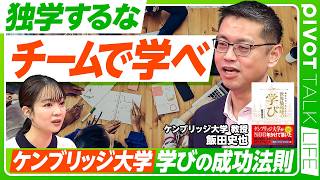 【１人で学ぶな、チームで学べ】ケンブリッジ流「最高のチーム作り」／個人では辿り着けない「奇跡」をつかめ／ヘルプサインの重要性と難しさ／「相性の良い仲間」は手放すな【PIVOT TALK LIFE】