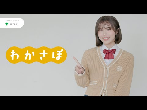 とうきょう若者ヘルスサポート（わかさぽ）「会議」篇　30秒