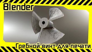 Гребного винта для модели