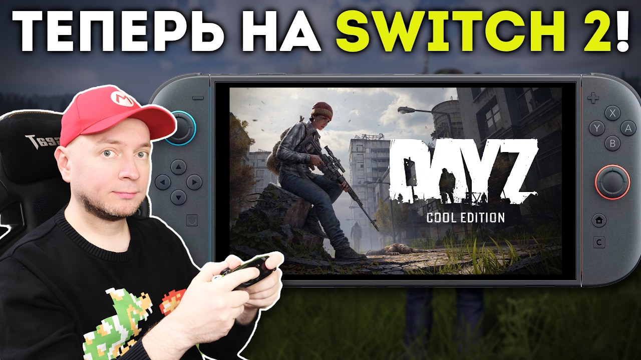 Выживаем в DayZ на Nintendo Switch 2 (+ что я ещё в eShop недавно купил)