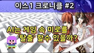 AI가 게임 미궁 탈출할 수 있을까?