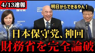 消費税１％は明日からできる…保守党が財務省を完全論破