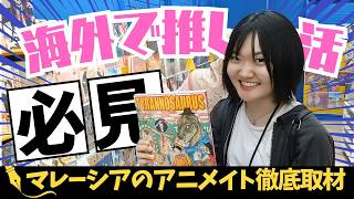 【アニメ好き必見!】海外マレーシアのアニメイトに潜入!推し活・ヲタ活の最新事情!留学中でもオタクできる!#animate #アニメイト #マレーシア #ららぽーと #推し活 #杉田邦昭 #サンフレンズ