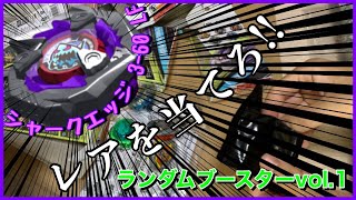 【ベイブレードX】狙うはレアのみ！！地獄のランブー開封？！(ランダムブブースターVol.1)