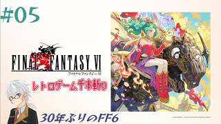 【レトロゲー千本斬り】『Final Fantasy VI 』実況#05 【30年ぶりのFF6】