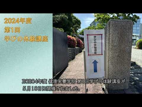 第1回学びの体験講座 健康栄養学部 2024.05.18