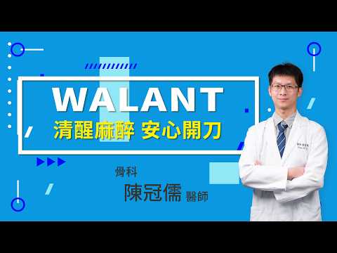 WALANT清醒麻醉,安心開刀 WALANT清醒麻醉,安心開刀