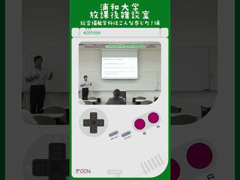 こども学科 小さい大学は小さい大学でいいところがあります。 いいところは何かっていうと、教員と学生の距離が近いとか、 学生同士の協力関係で授業を展開することができる、 そこがいいところです。#shorts