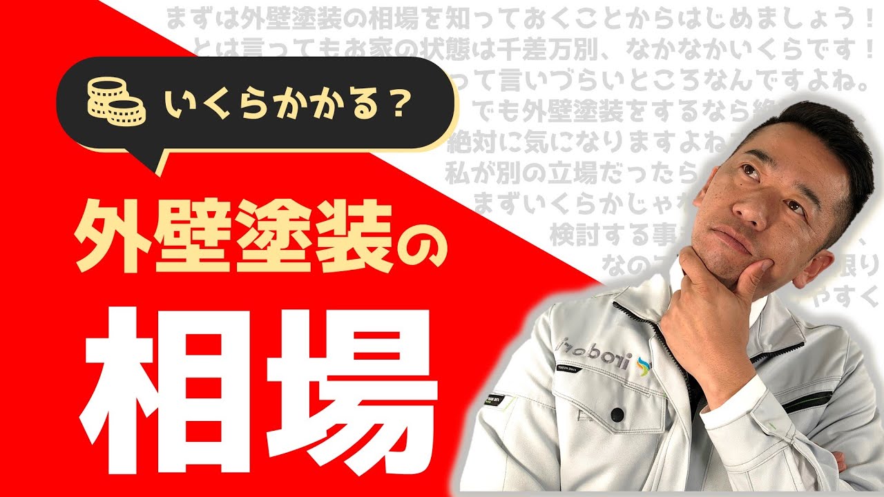 【概算価格】外壁塗装の相場~見積５項目を3つのポイントで解説~