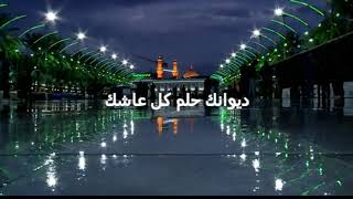 ديوانك حلم كل عاشك لا تنسى الايك والاشتراك
