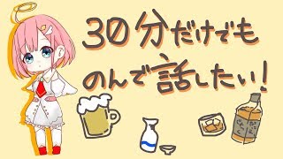 【雑談枠】30分だけでもみんなと話したい！