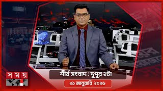 Download lagu শীর্ষ সংবাদ | দুপুর ২টা | ২১ জানুয়ারি ২০২৬ | Somoy TV Headline 2pm | Latest Bangladeshi News mp3