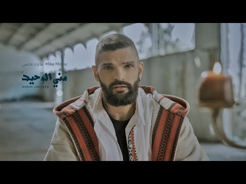 Mike Massy - Manni Lwaheed - منّي الوحيد