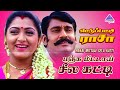 Panju Mittai Seela Katti Video Song Ettupatti Rasa Movie Songs Napoleon Khusboo Urvashi