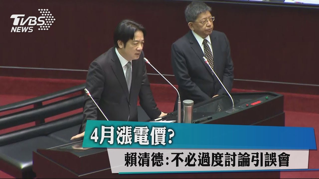 4月漲電價? 賴清德:不必過度討論引誤會