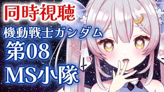 開始/start - 【同時視聴】最推し!!!『機動戦士ガンダム第08MS小隊』同時視聴後編!!!『【#月城ティータイム】