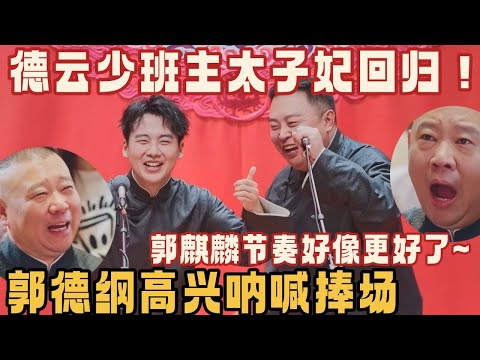 德云少班主太子妃相声回归‼️郭德纲高兴呐喊捧场，郭麒麟相声节奏好像更好了~ #郭麒麟 #阎鹤祥 #喜剧之王 #德云社 #德云斗笑社