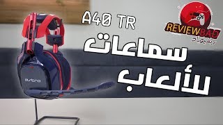 صورة أفضل سماعة للألعاب ؟ | Astro A40 TR-X Edition