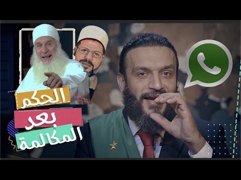 الحكم بعد المكالمة عبدالله الشريف