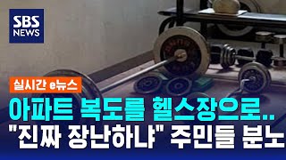 아파트 복도를 헬스장으로..진짜 장난하냐 주민들 분노 / SBS / 실시간 e뉴스