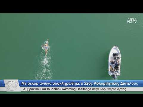 Με ρεκόρ αγώνα ολοκληρώθηκε ο 22ος Κολυμβητικός Διάπλους Αμβρακικού στην Κορωνησία Άρτας