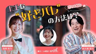 【恋愛相談】「隠しきれない女」に指原莉乃と佐久間宣行が本気でアドバイス【駆けこみ喫茶with】