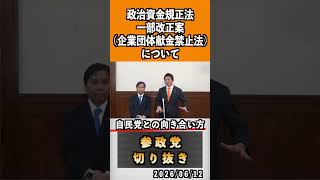 5 企業団体献金禁止法　#神谷宗幣 #参政党 #参政党は止まらない #ひとりひとりが日本