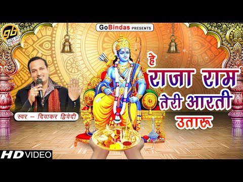 हे राजा राम तेरी आरती उतारूँ: भजन