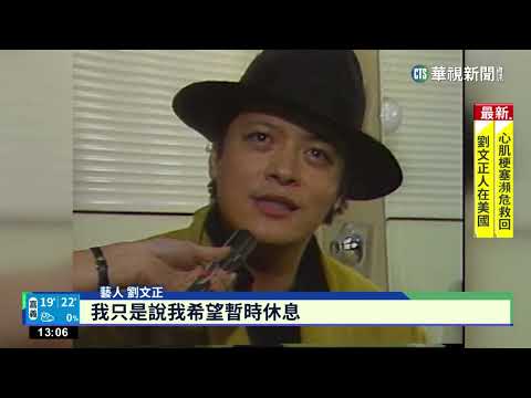 劉文正處世待人EQ高 從未口出惡言備受喜愛