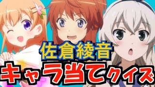 【このセリフ】佐倉綾音【何のキャラ？】
