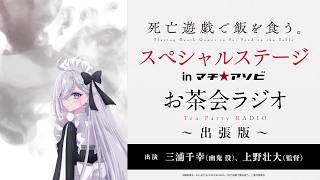 【死亡遊戯で飯を食う。】お茶会ラジオ 出張版 ～マチ★アソビvol.30～｜ゲスト：上野壮大監督