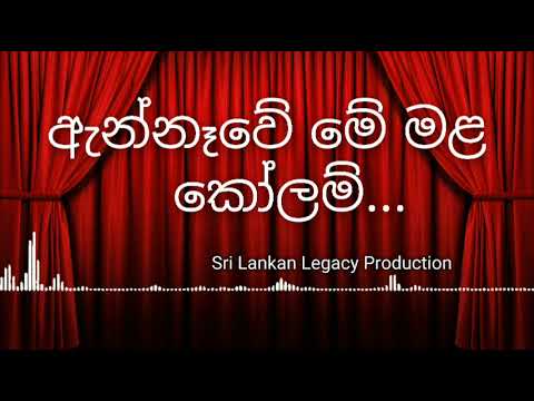 ඇන්නෑවේ මේ මළ කෝලම් [දික්තල කාලගෝල] - Ennawe me mala kolam