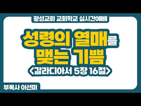 [예정] 26년 5월 31일 광성교회 교회학교 실시간예배
