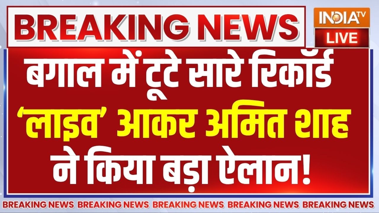Amit Shah On Bengal Election 2026 Live: टूटे सारे रिकॉर्ड, लाइव आकर अमित शाह न?