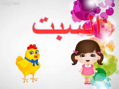 تعليم الاطفال اسماء ايام الاسبوع | بيبى ستار هنا hana