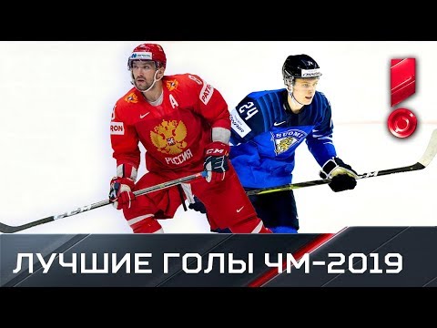 Лучшие голы чемпионата мира по хоккею 2019