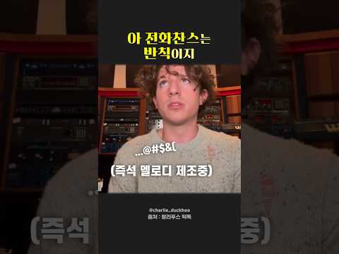 작곡 막히니까 치사하게 전화찬스 쓰는 찰리푸스 (Light Switch) / Charlie Puth using his friends to make a song #찰리푸스