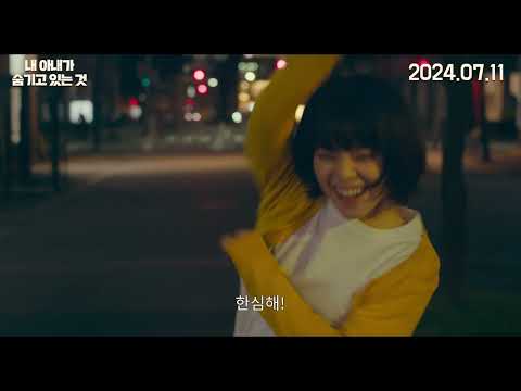 [내 아내가 숨기고 있는  것] 메인 예고편