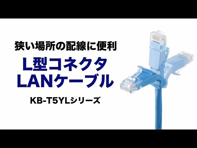 KB-T5YL-03LB / L型カテゴリ5eより線LANケーブル（3m・ライトブルー）
