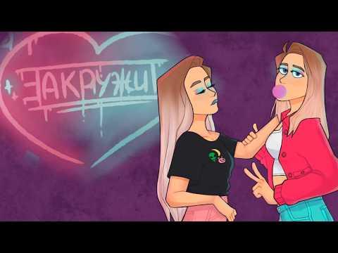 Софа Купер & Саша Айс - ЗАКРУЖИТ (премьера песни)
