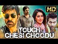 Touch Chesi Choodu (HD)- साउथ की  धमाकेदार एक्शन मूवी l Ravi Teja, Raashi 