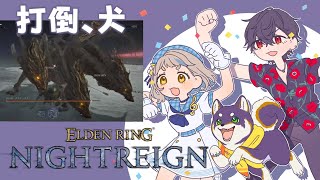 #黒夢町 でマジで今度こそ三夜生き残る | ELDEN RING NIGHTREIGN【にじさんじ/黒井しば/夢追翔/町田ちま】
