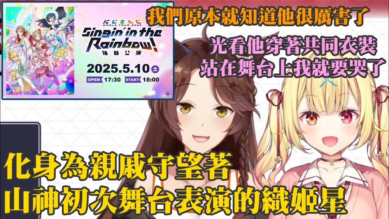 【織姫星】化身為親戚守望著山神初次舞台表演的織姬星【山神カルタ/星川サラ/フミ】