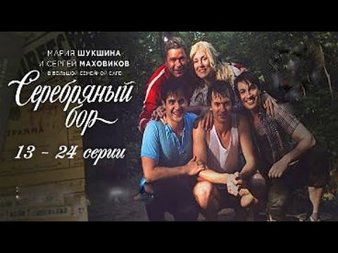 Продолжение Семейной Саги Серебряной бор 13 - 24 серия Сериал