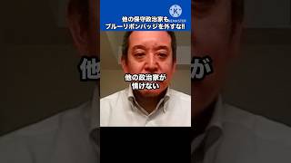 バッジを外す他の政治家に苦言を呈する浜田聡#日本自由党 #nhk党 #浜田聡 #日本 #政治 #shorts #video